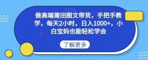 做高端莆田鞋图文带货,手把手教学,每天2小时,日入1000+,小白宝妈也能轻松学会-创业资源网
