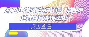 减肥达人短视频IP打造，减肥IP这样做月变现20W-创业资源网
