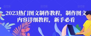 2023热门图文制作教程,制作图文内容详细教程,新手必看-创业资源网