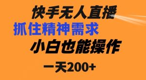 快手无人直播民间故事另类玩法,抓住了精神需求,轻松日入200+-创业资源网