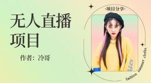 无人直播,24小时无脑挂机,一个月1w+-创业资源网