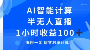 半无人直播,智能AI计算五险一金和房贷,1小时收益100+-创业资源网