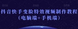 抖音快手变脸特效视频制作教程-创业资源网