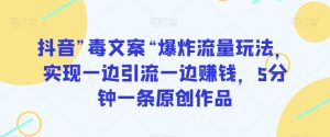 抖音”毒文案“爆炸流量玩法,实现一边引流一边赚钱,5分钟一条原创作品【揭秘】-创业资源网