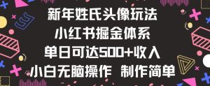 新年姓氏头像新玩法，小红书0-1搭建暴力掘金体系，小白日入500零花钱【揭秘】-创业资源网