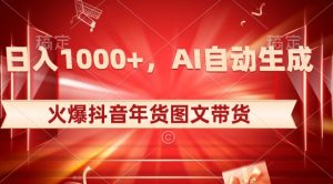 10日入1000+火爆抖音年货图文带货,AI自动生成自己的年货原创图文【揭秘】-创业资源网