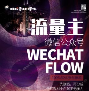 如何在微信公众号上撸流量主广告收益?本期我们将0收费带你跑完全程!【揭秘】-创业资源网