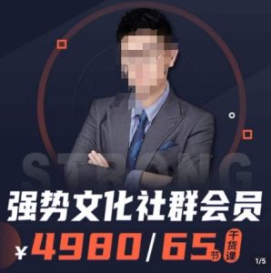 强势文化社群会员,学会安身立命,精通人性,少走人生弯路-创业资源网