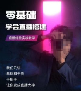 零基础学会直播搭建系列课程，​直播经验实战教学-创业资源网