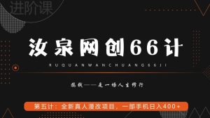 汝泉网创66计之第5计:全新真人漫改项目,一部手机日入400+-创业资源网