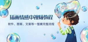 插画情感中视频教程:软件、图案、文案等一整套完整流程,送文案模版、话题标题分类-创业资源网