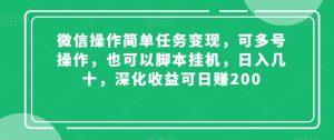 微信操作简单任务变现,可多号操作,也可以脚本挂机,日入几十,深化收益可日赚200【揭秘】-创业资源网