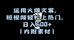 运用火爆文案,短视频轻松上热门,日入600+【揭秘】-创业资源网