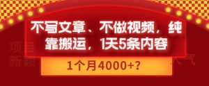 不写文章、不做视频,纯靠搬运,1天5条内容,1个月4000+?-创业资源网