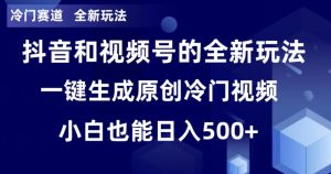 冷门赛道，全新玩法，轻松每日收益500+，单日破万播放，小白也能无脑操作-创业资源网