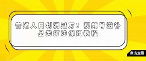 普通人日利润过万!视频号滋补品类打法保姆教程【揭秘】-创业资源网
