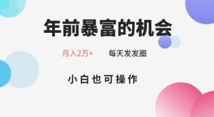 年前暴富的机会,朋友圈卖春联月入2万+,小白也可操作-创业资源网