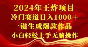 2024年王炸项目,冷门赛道日入1000+,一键生成爆款作品,小白轻松上手无脑操作-创业资源网