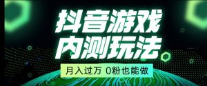 市面收费2980元抖音星图小游戏推广自撸玩法,低门槛,收益高,操作简单,人人可做【揭秘】-创业资源网