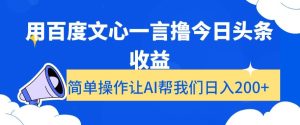 用百度文心一言撸今日头条收益,简单操作让AI帮我们日入200+【揭秘】-创业资源网