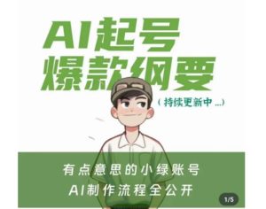 有点意思的小绿Ai起号爆款纲要(视频课)，​带ai基础课资料包-创业资源网