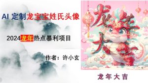 龙年热点项目,AI制作定制龙宝宝姓氏头像【揭秘】-创业资源网