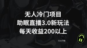 无人冷门项目,助眠直播3.0玩法,每天收益200+【揭秘】-创业资源网