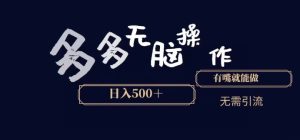 多多无脑操作，能说话就能做，日入500+-创业资源网