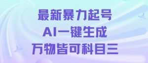 最新暴力起号方式,利用AI一键生成科目三跳舞视频,单条作品突破500万播放【揭秘】-创业资源网