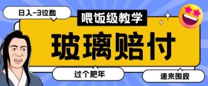 最新赔付玩法玻璃制品陶瓷制品赔付,实测多电商平台都可以操作【仅揭秘】-创业资源网