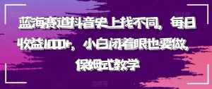 蓝海赛道抖音史上找不同,每日收益1000+,小白闭着眼也要做,保姆式教学-创业资源网