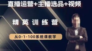 钏山甲大狼高级直播运营系统课,直播运营+主播选品+视频-创业资源网