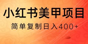 小红书搬砖项目，无货源美甲美睫，日入400一1000+【揭秘】-创业资源网