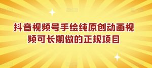 抖音视频号手绘纯原创动画视频可长期做的正规项目【揭秘】-创业资源网