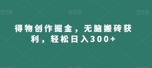 得物创作掘金,无脑搬砖获利,轻松日入300+【揭秘】-创业资源网