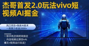 vivo短视频2.0玩法AI掘金,风口项目+独家AI技术,一部手机空闲时间搞定-创业资源网
