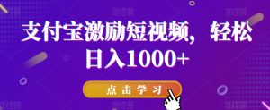 支付宝激励短视频,轻松日入1000+-创业资源网