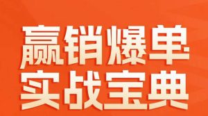 赢销爆单实战宝典,58个爆单绝招,逆风翻盘-创业资源网