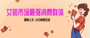 女生市场最强力!小红书女装引流,轻松实现过万收入,简单上手,10分钟教会你【揭秘】-创业资源网