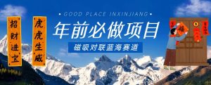 年前必做项目，磁吸对联蓝海赛道，傻瓜式操作复制粘贴纯搬运，一部手机即可完成-创业资源网