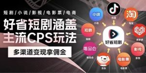 最新爆火好省短剧推广项目,轻松日入1000+,操作简单,人人可做-创业资源网