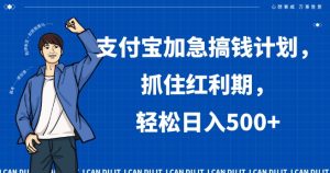 支付宝加急搞钱计划，抓住红利期，轻松日入500+【揭秘】-创业资源网