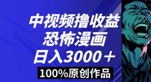 恐怖漫画中视频暴力撸收益,日入3000+,100%原创玩法,小白轻松上手多种变现方式【揭秘】-创业资源网