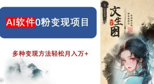 AI软件0粉变现项目,0基础2024年风口项目,轻松月入万+【揭秘】-创业资源网