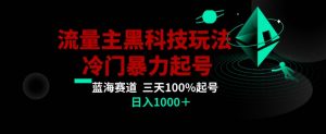 公众号流量主AI掘金黑科技玩法，冷门暴力三天100%打标签起号，日入1000+【揭秘】-创业资源网