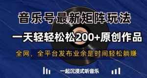 音乐号最新矩阵玩法，一天轻轻松松200+原创作品【揭秘】-创业资源网