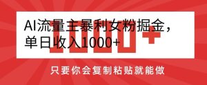 AI流量主暴利女粉掘金，单日收入1000+，只要你会复制粘贴就能做-创业资源网