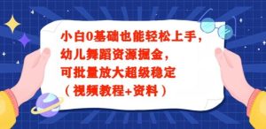 小白0基础也能轻松上手,幼儿舞蹈资源掘金,可批量放大超级稳定-创业资源网