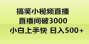 快手直播搞笑小视频解说，适合批量矩阵，日入300-500+-创业资源网