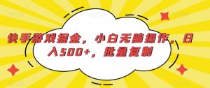 快手游戏掘金,小白无脑操作,日入500+,批量复制-创业资源网